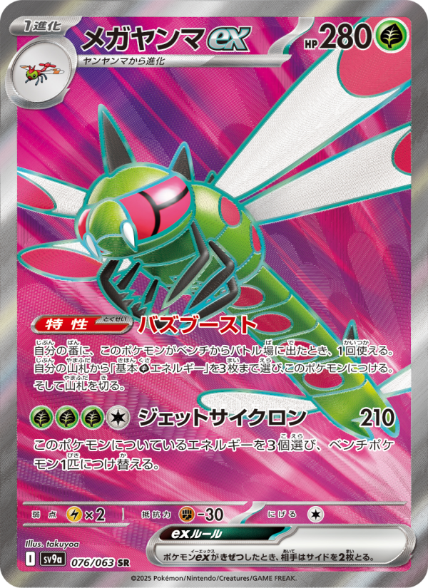 メガヤンマex 卡面