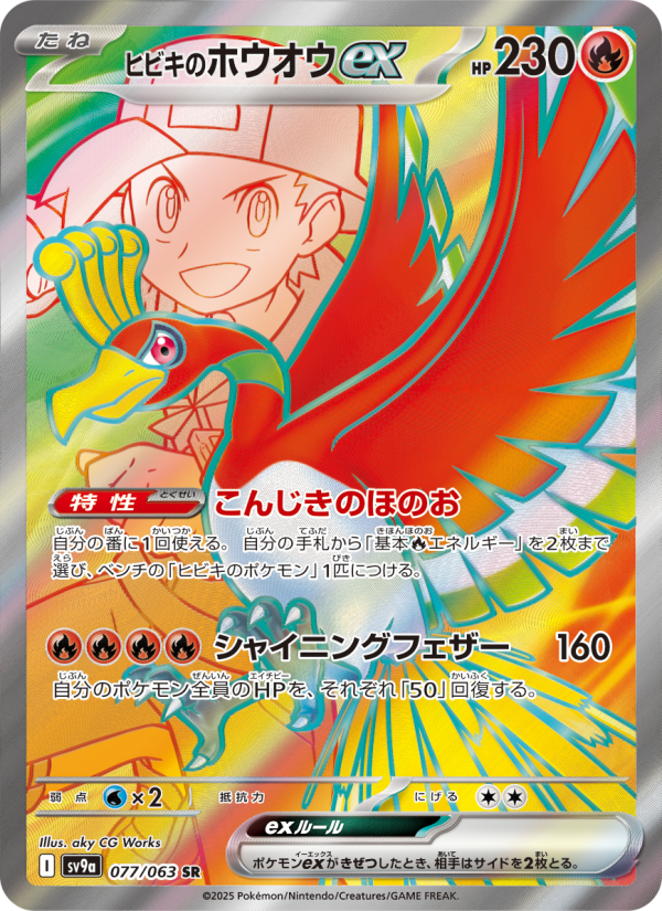 ヒビキのホウオウex 卡面