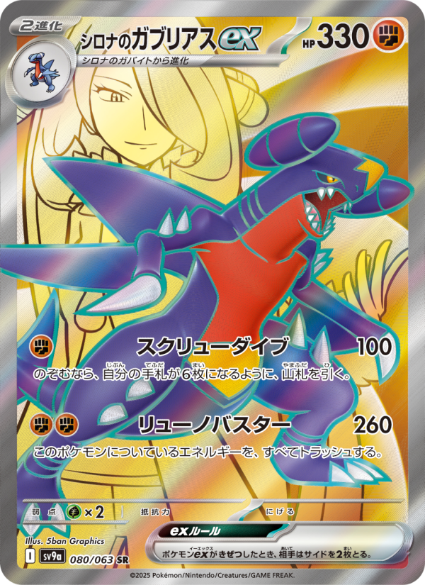 シロナのガブリアスex 卡面