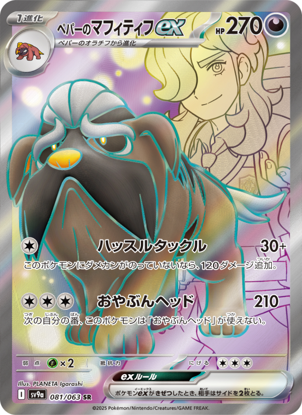 ペパーのマフィティフex 卡面