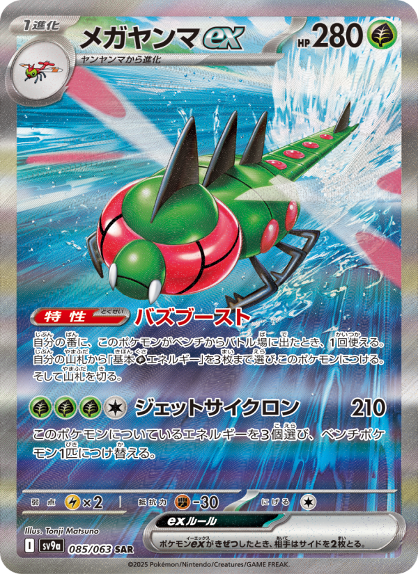 メガヤンマex 卡面