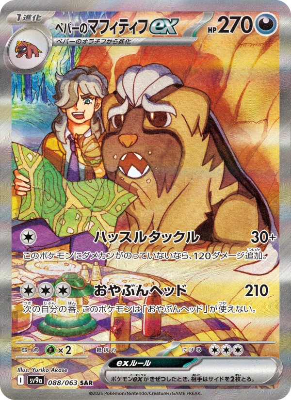 ペパーのマフィティフex 卡面