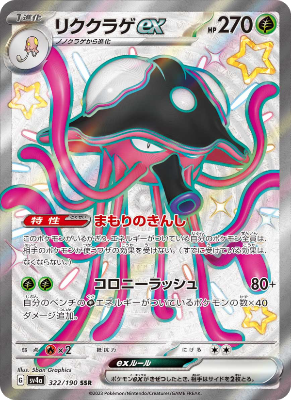 リククラゲex 卡面