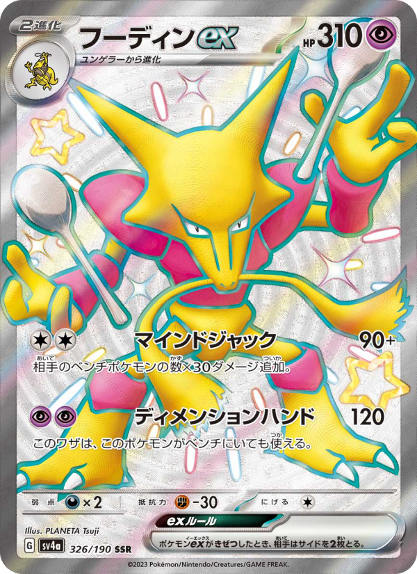 フーディンex 卡面