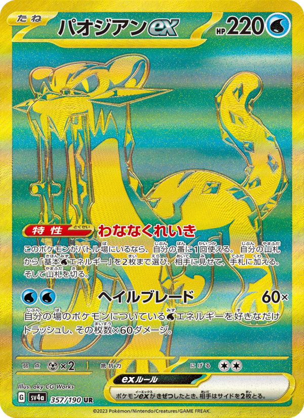 パオジアンex 卡面