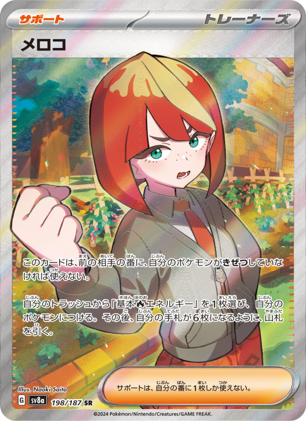 メロコ 卡面