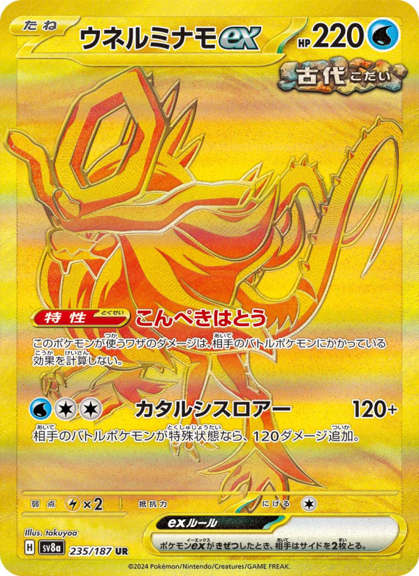 ウネルミナモex 卡面