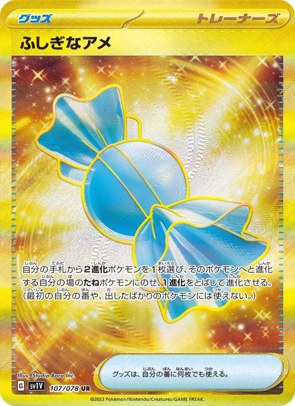 ふしぎなアメ 卡面