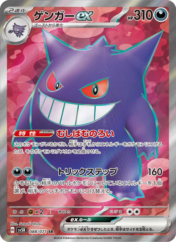 ゲンガーex 卡面