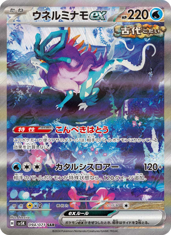 ウネルミナモex 卡面