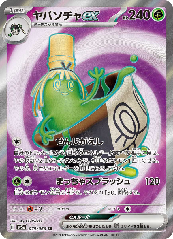 ヤバソチャex 卡面