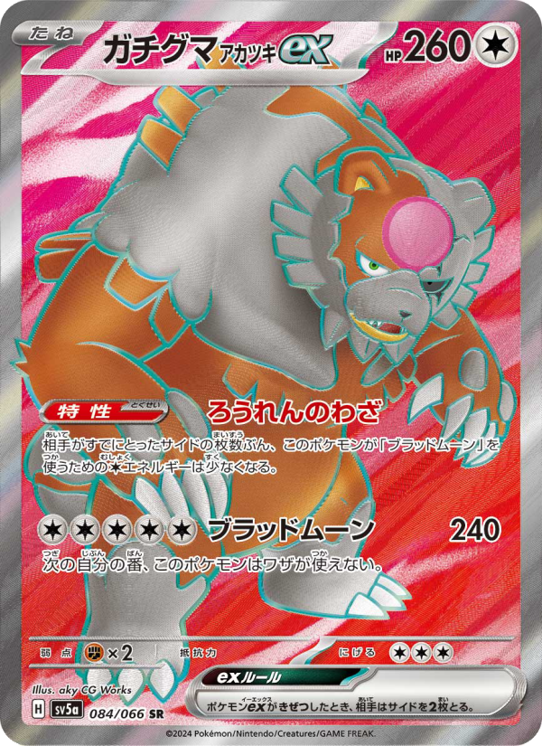ガチグマ アカツキex 卡面