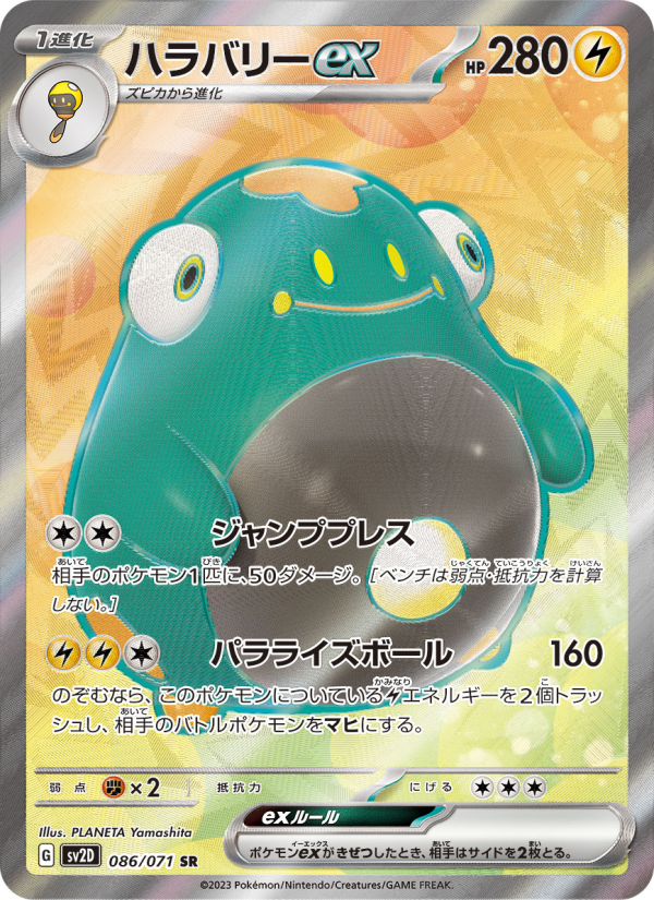 ハラバリーex 卡面