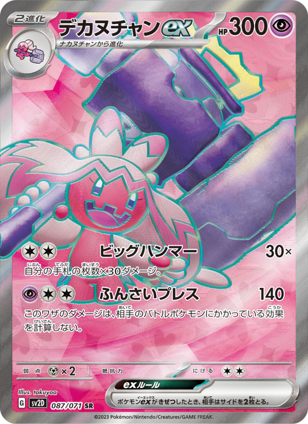 デカヌチャンex 卡面