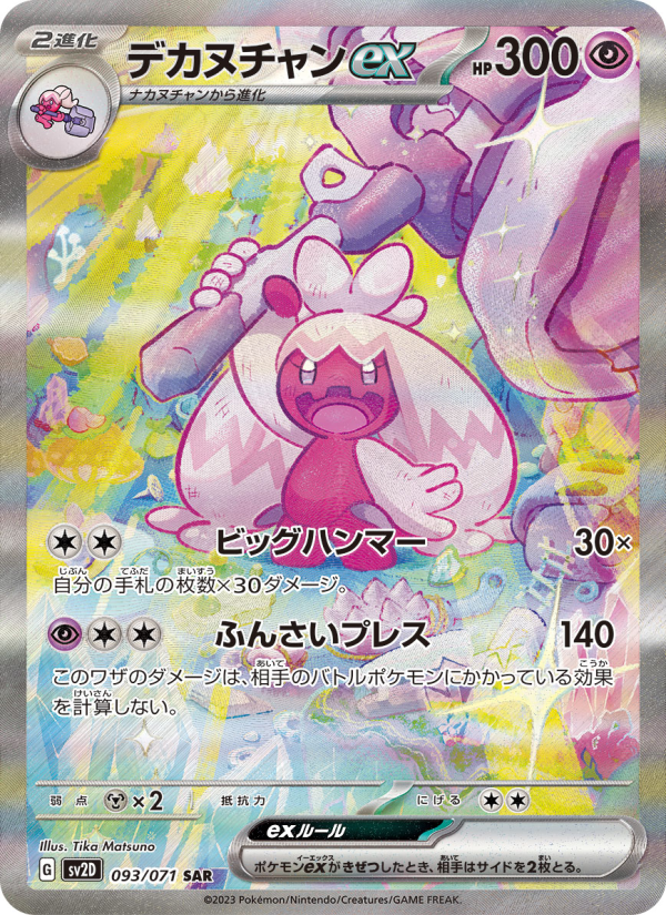デカヌチャンex 卡面