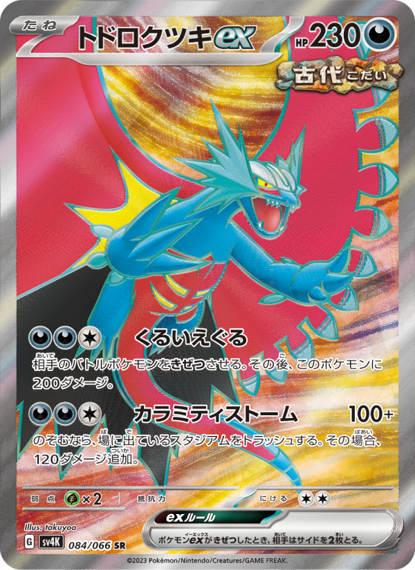 トドロクツキex 卡面