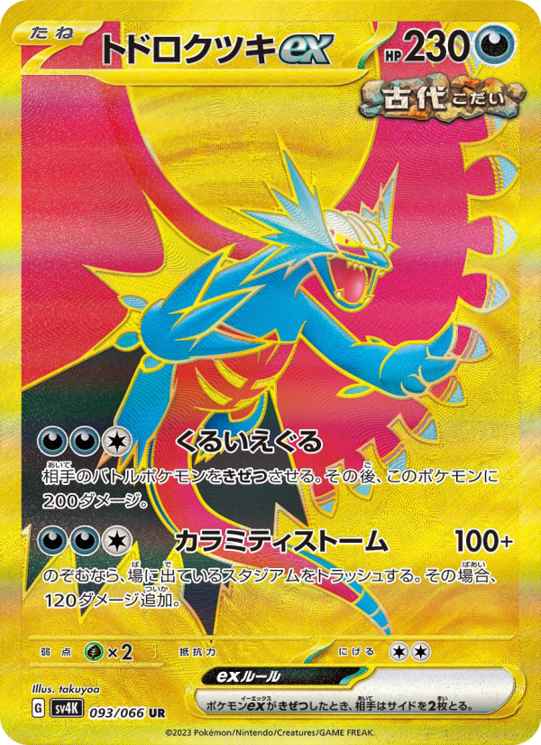 トドロクツキex 卡面