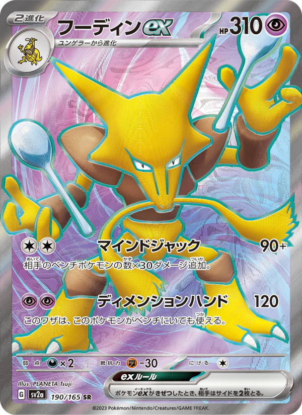 フーディンex 卡面