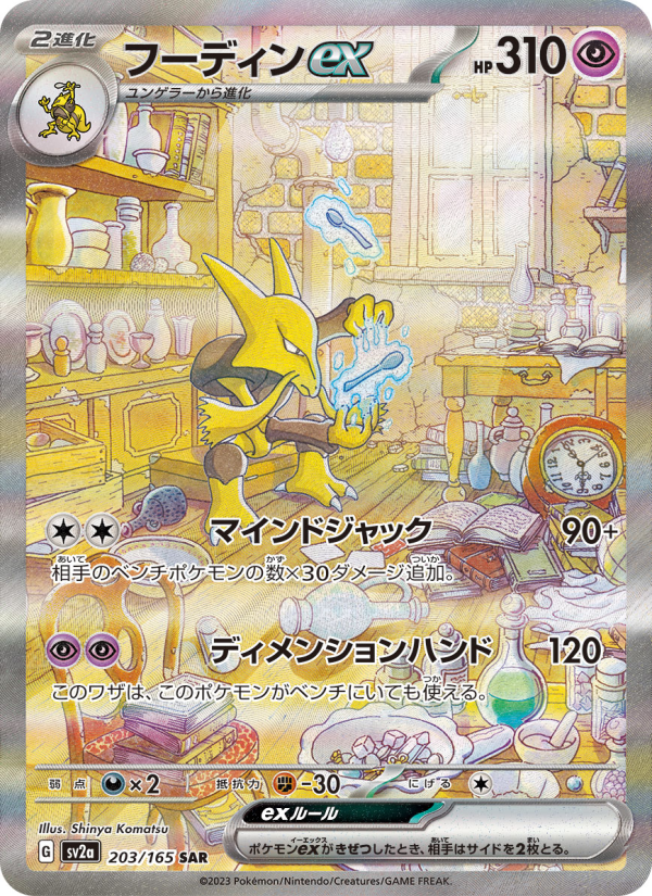 フーディンex 卡面