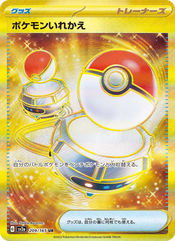 ポケモンいれかえ 卡面