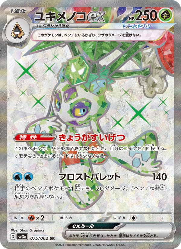 ユキメノコex 卡面