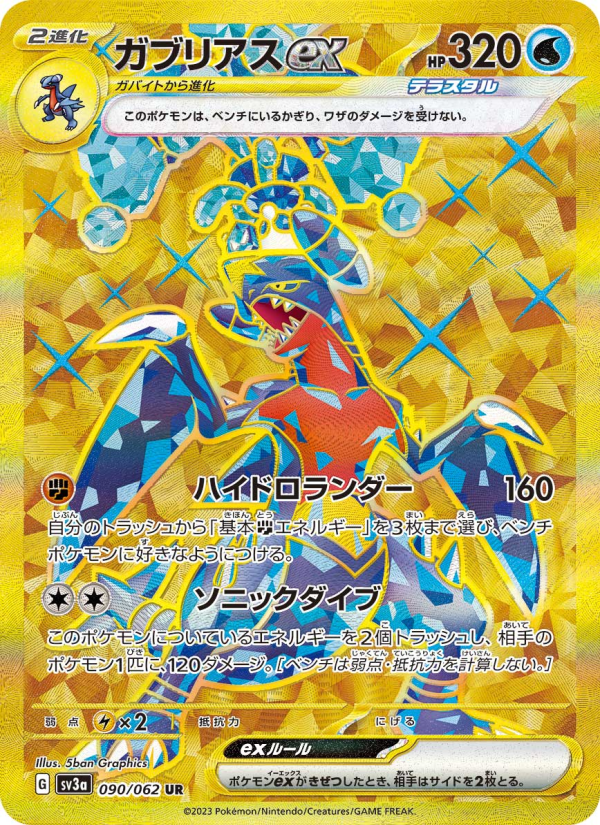 ガブリアスex 卡面