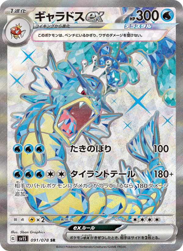 ギャラドスex 卡面