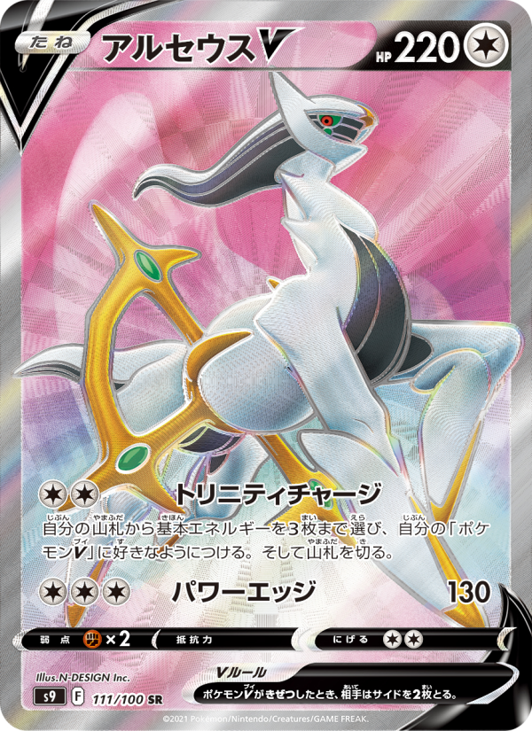 アルセウスV 卡面
