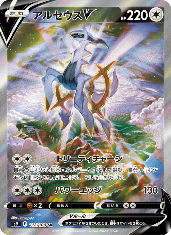 アルセウスV 卡面