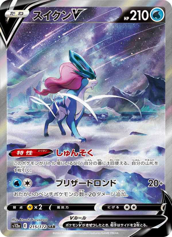 スイクンV 卡面
