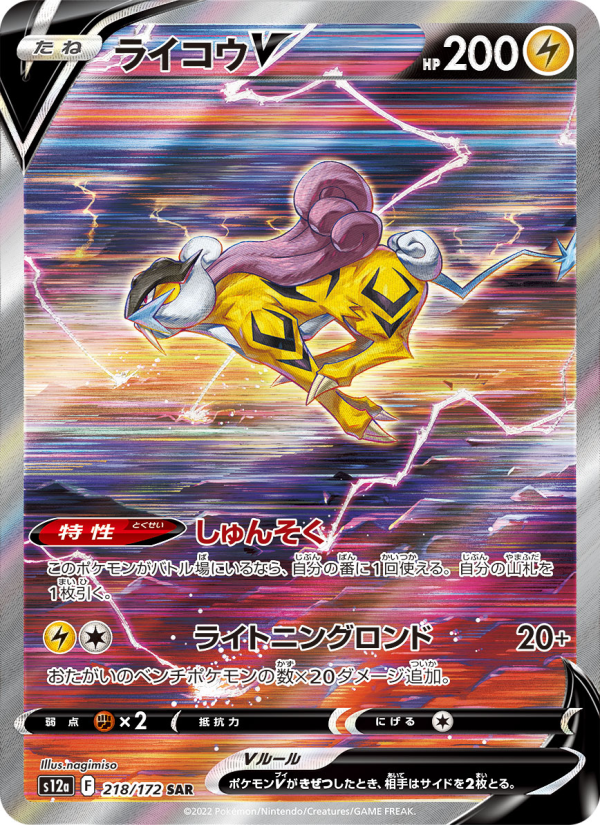 ライコウV 卡面