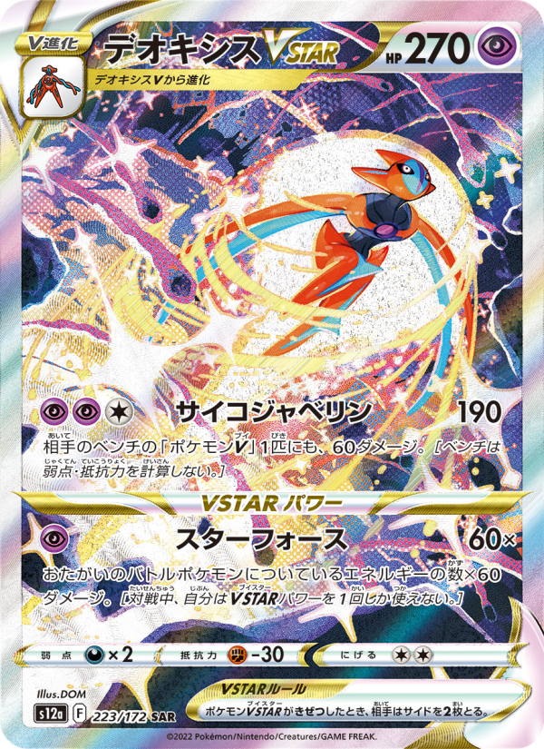 デオキシスVSTAR 卡面