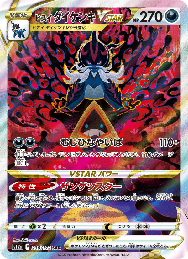 ヒスイ ダイケンキVSTAR 卡面